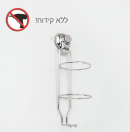 מחזיק מייבש שיער ואקום